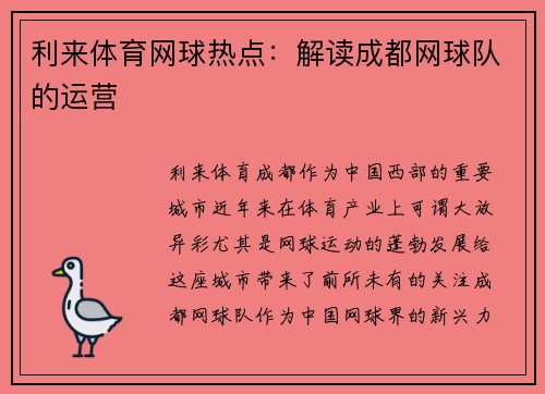 利来体育网球热点：解读成都网球队的运营