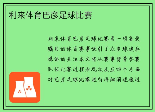 利来体育巴彦足球比赛