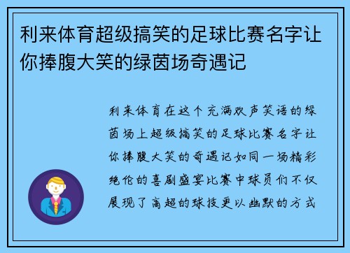 利来体育超级搞笑的足球比赛名字让你捧腹大笑的绿茵场奇遇记