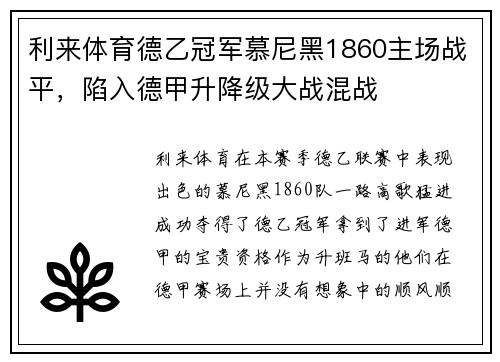 利来体育德乙冠军慕尼黑1860主场战平，陷入德甲升降级大战混战