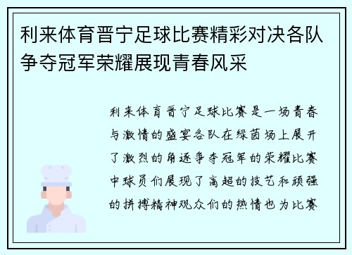 利来体育晋宁足球比赛精彩对决各队争夺冠军荣耀展现青春风采