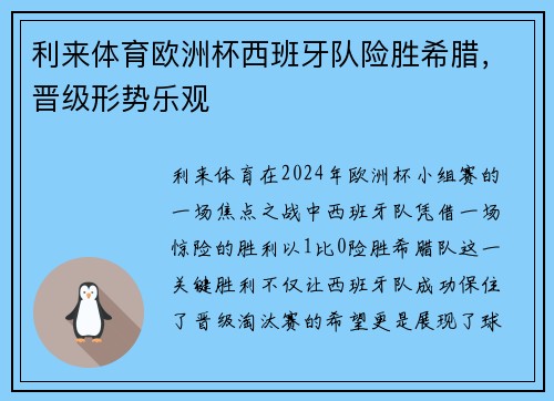利来体育欧洲杯西班牙队险胜希腊，晋级形势乐观