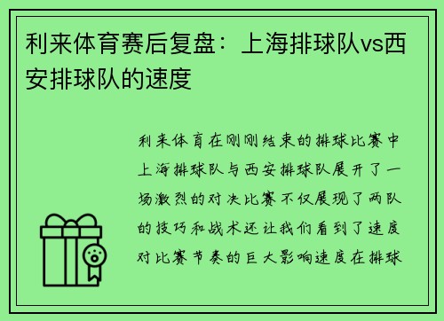 利来体育赛后复盘：上海排球队vs西安排球队的速度