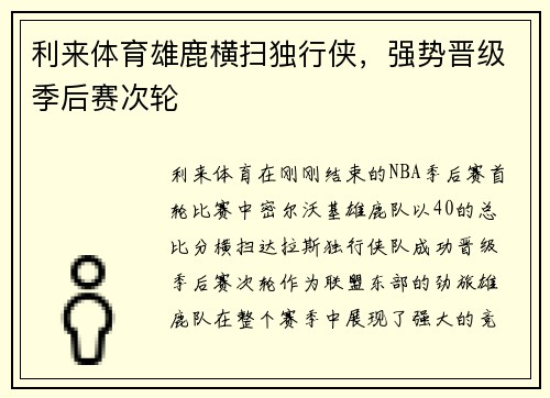 利来体育雄鹿横扫独行侠，强势晋级季后赛次轮