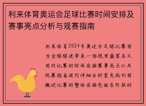 利来体育奥运会足球比赛时间安排及赛事亮点分析与观赛指南