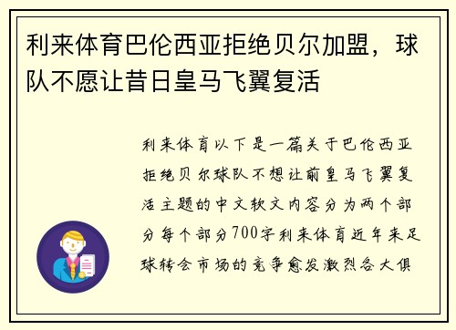 利来体育巴伦西亚拒绝贝尔加盟，球队不愿让昔日皇马飞翼复活
