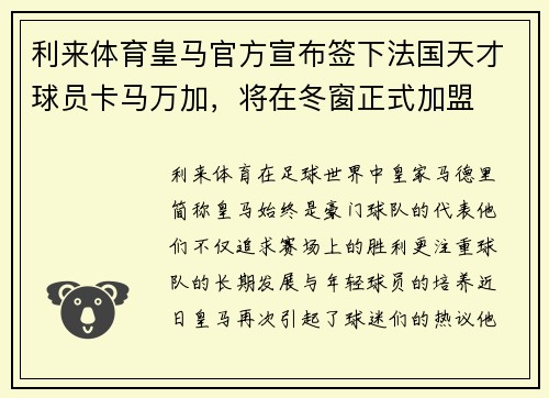 利来体育皇马官方宣布签下法国天才球员卡马万加，将在冬窗正式加盟
