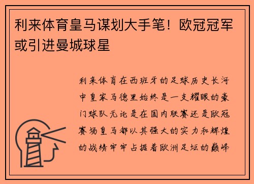 利来体育皇马谋划大手笔！欧冠冠军或引进曼城球星