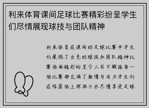 利来体育课间足球比赛精彩纷呈学生们尽情展现球技与团队精神