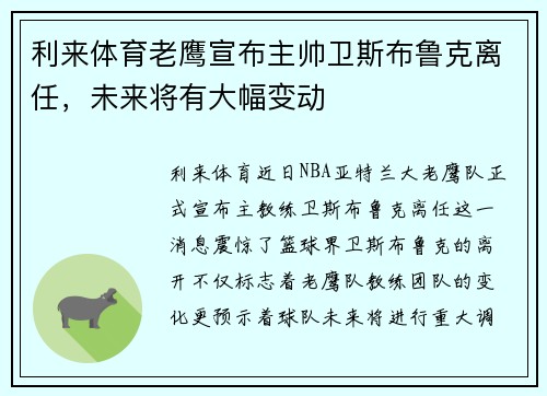 利来体育老鹰宣布主帅卫斯布鲁克离任，未来将有大幅变动