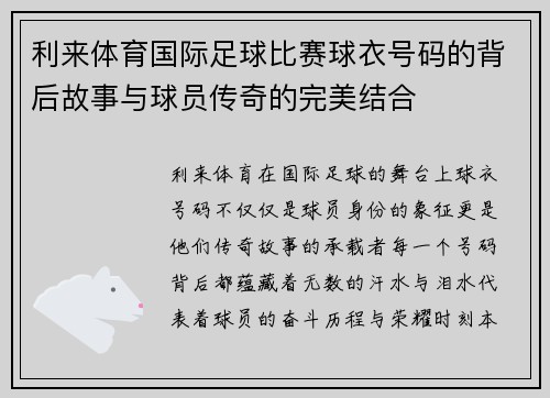 利来体育国际足球比赛球衣号码的背后故事与球员传奇的完美结合