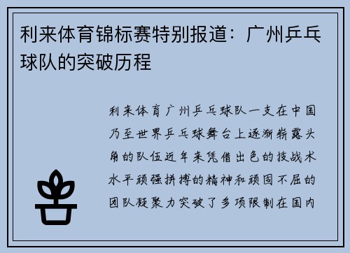 利来体育锦标赛特别报道：广州乒乓球队的突破历程