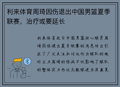 利来体育周琦因伤退出中国男篮夏季联赛，治疗或要延长