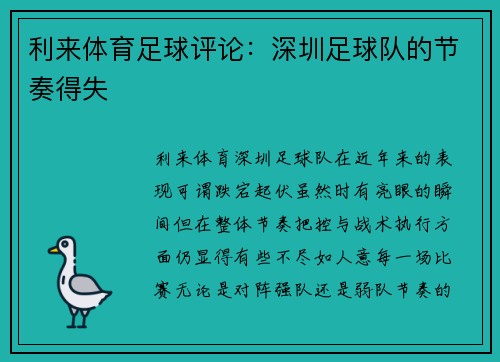利来体育足球评论：深圳足球队的节奏得失
