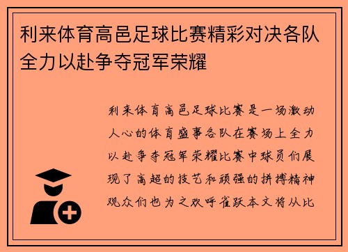 利来体育高邑足球比赛精彩对决各队全力以赴争夺冠军荣耀