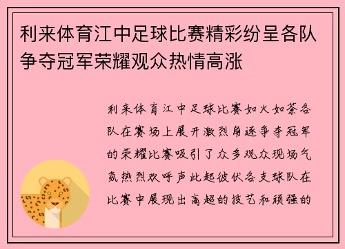 利来体育江中足球比赛精彩纷呈各队争夺冠军荣耀观众热情高涨