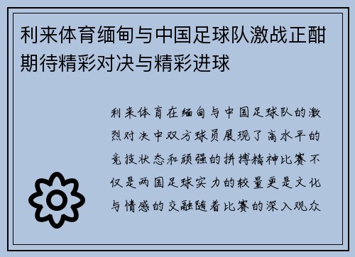 利来体育缅甸与中国足球队激战正酣期待精彩对决与精彩进球