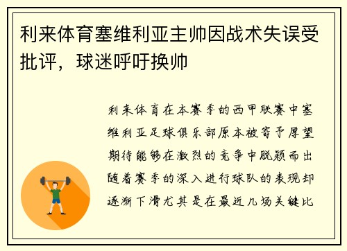 利来体育塞维利亚主帅因战术失误受批评，球迷呼吁换帅