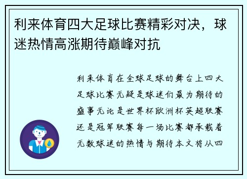 利来体育四大足球比赛精彩对决，球迷热情高涨期待巅峰对抗