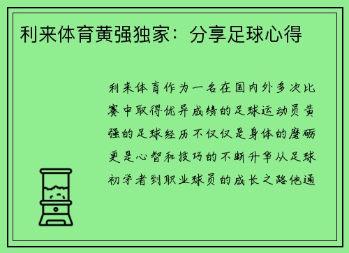 利来体育黄强独家：分享足球心得