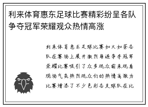 利来体育惠东足球比赛精彩纷呈各队争夺冠军荣耀观众热情高涨