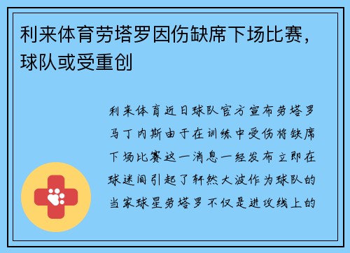 利来体育劳塔罗因伤缺席下场比赛，球队或受重创