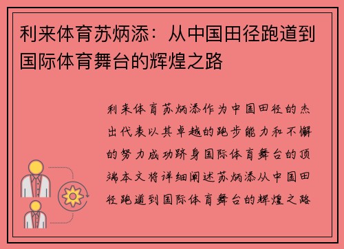 利来体育苏炳添：从中国田径跑道到国际体育舞台的辉煌之路