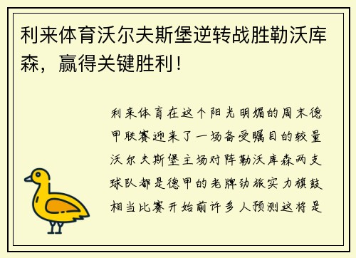 利来体育沃尔夫斯堡逆转战胜勒沃库森，赢得关键胜利！