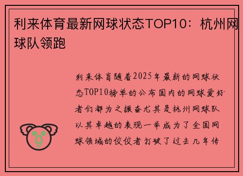 利来体育最新网球状态TOP10：杭州网球队领跑