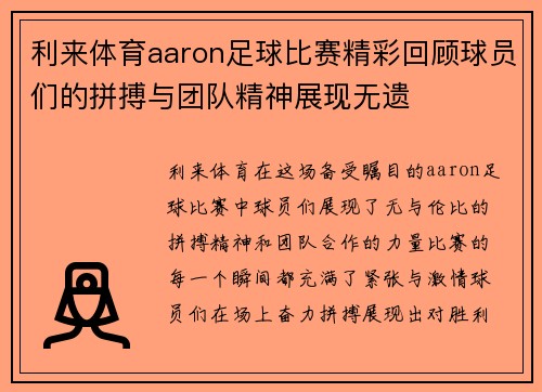 利来体育aaron足球比赛精彩回顾球员们的拼搏与团队精神展现无遗
