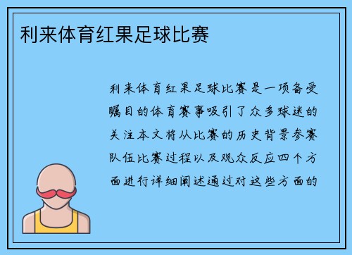 利来体育红果足球比赛