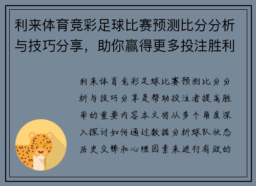 利来体育竞彩足球比赛预测比分分析与技巧分享，助你赢得更多投注胜利
