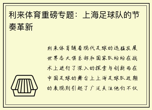 利来体育重磅专题：上海足球队的节奏革新
