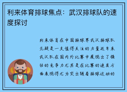 利来体育排球焦点：武汉排球队的速度探讨